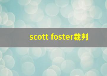 scott foster裁判